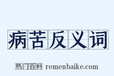 病苦反义词是什么意思的图片